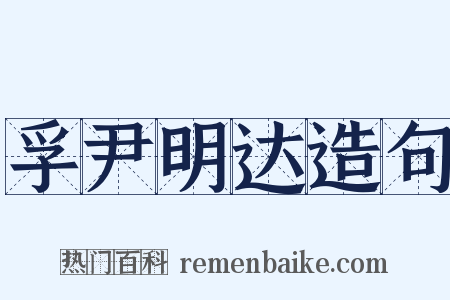 孚尹明达造句是什么意思的图片